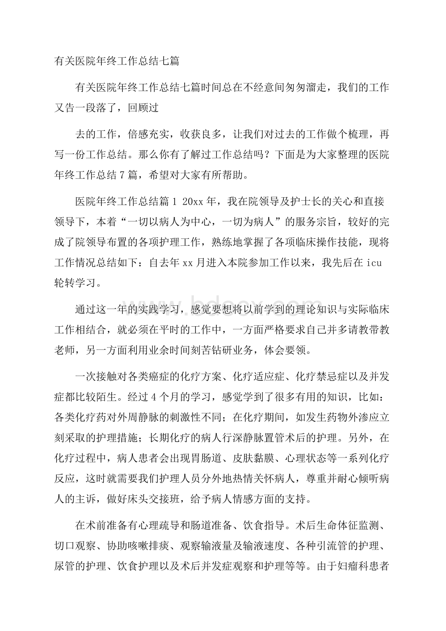 有关医院年终工作总结七篇.docx_第1页