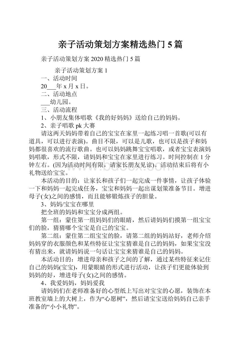 亲子活动策划方案精选热门5篇.docx