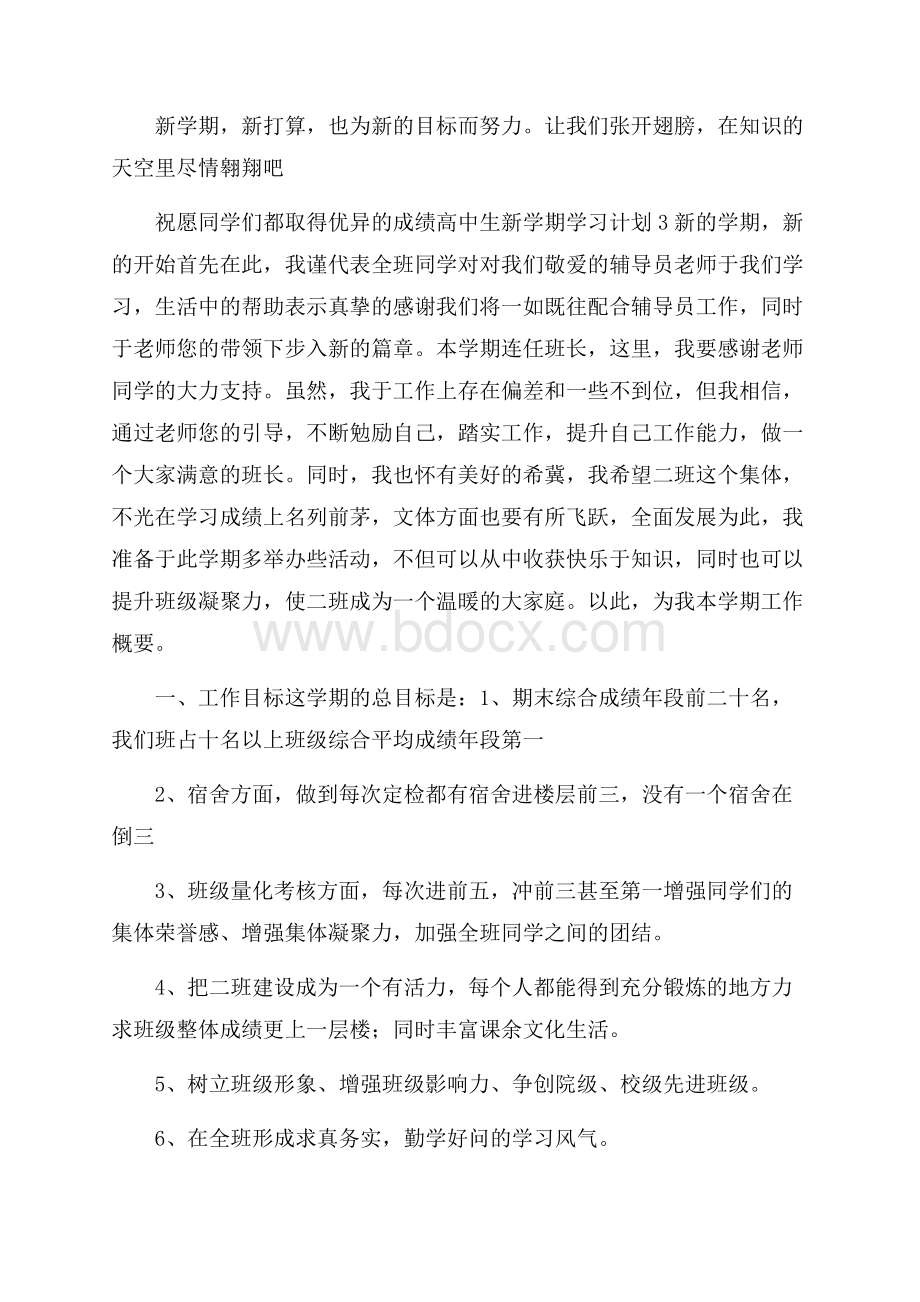 高中生新学期学习计划范文.docx_第3页