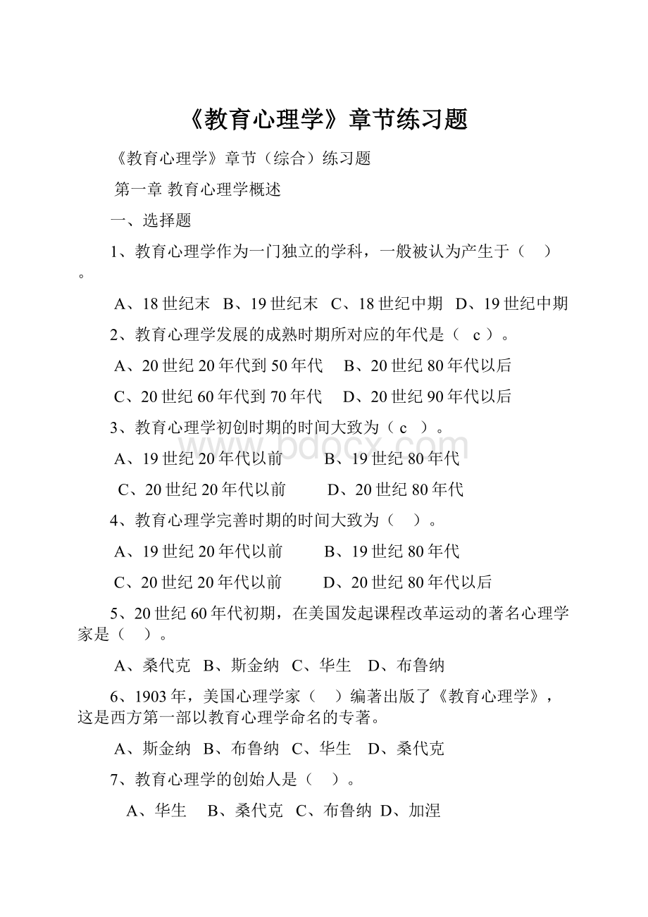 《教育心理学》章节练习题.docx_第1页