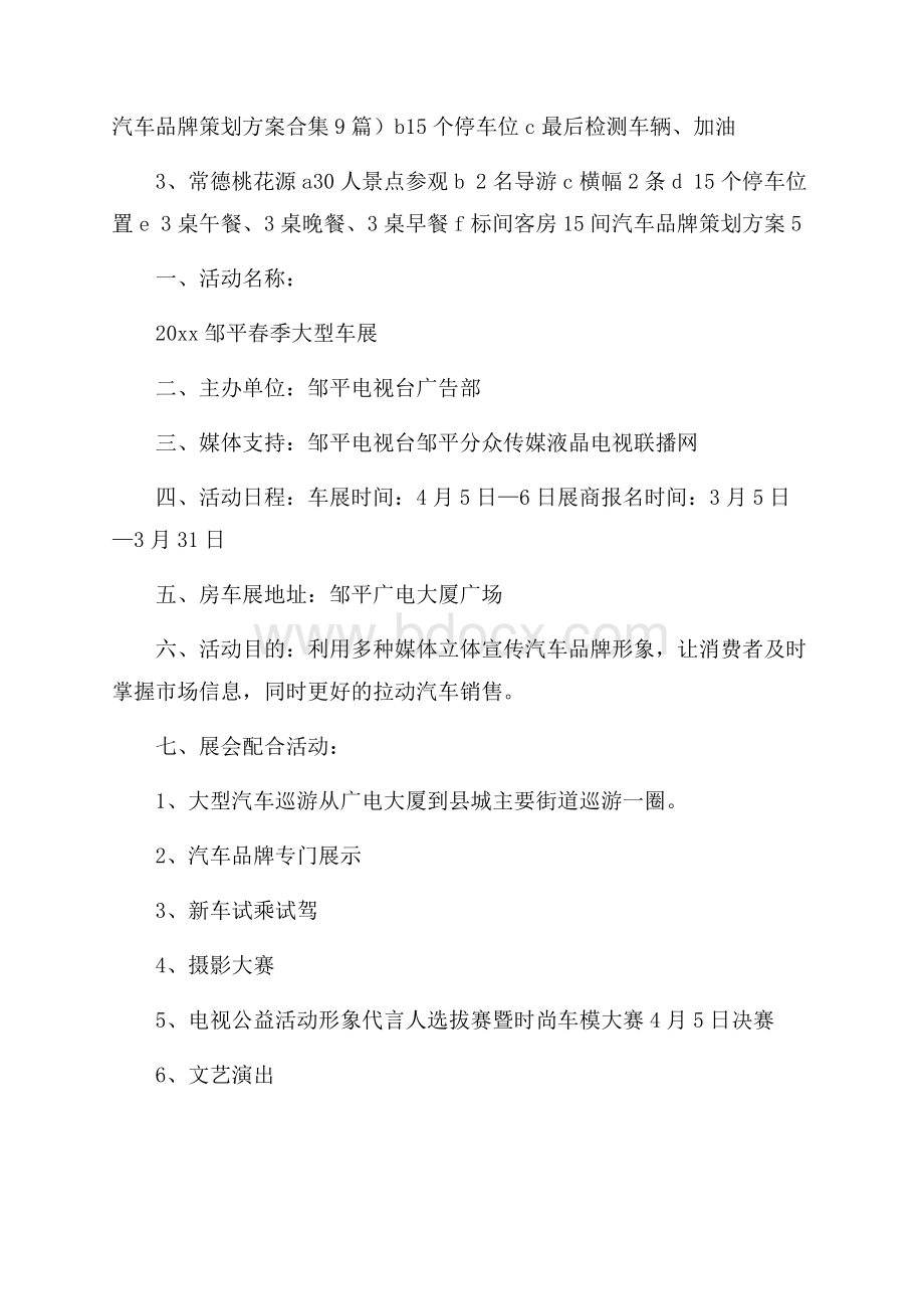 汽车品牌策划方案合集9篇.docx_第1页