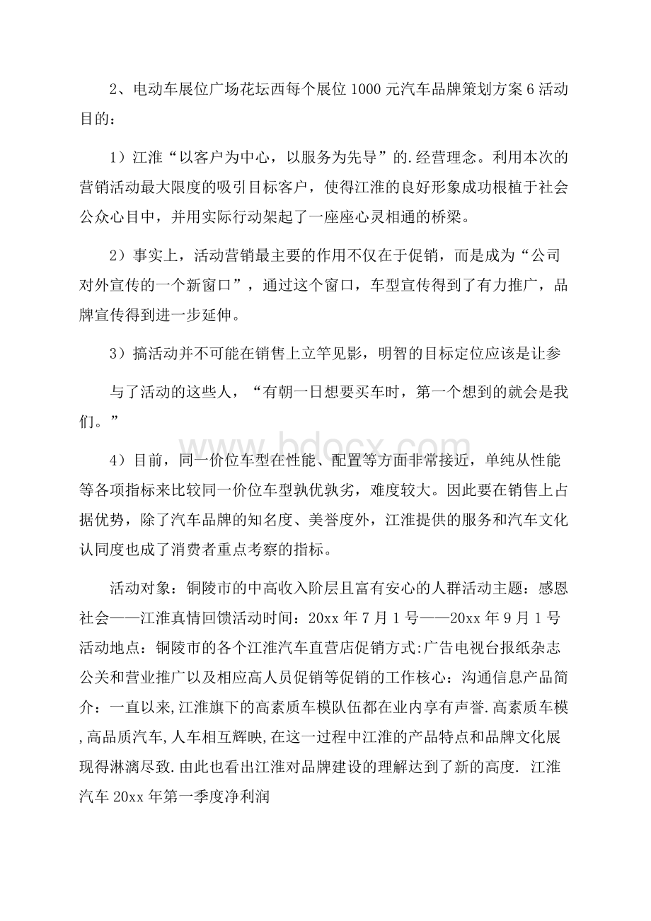 汽车品牌策划方案合集9篇.docx_第3页