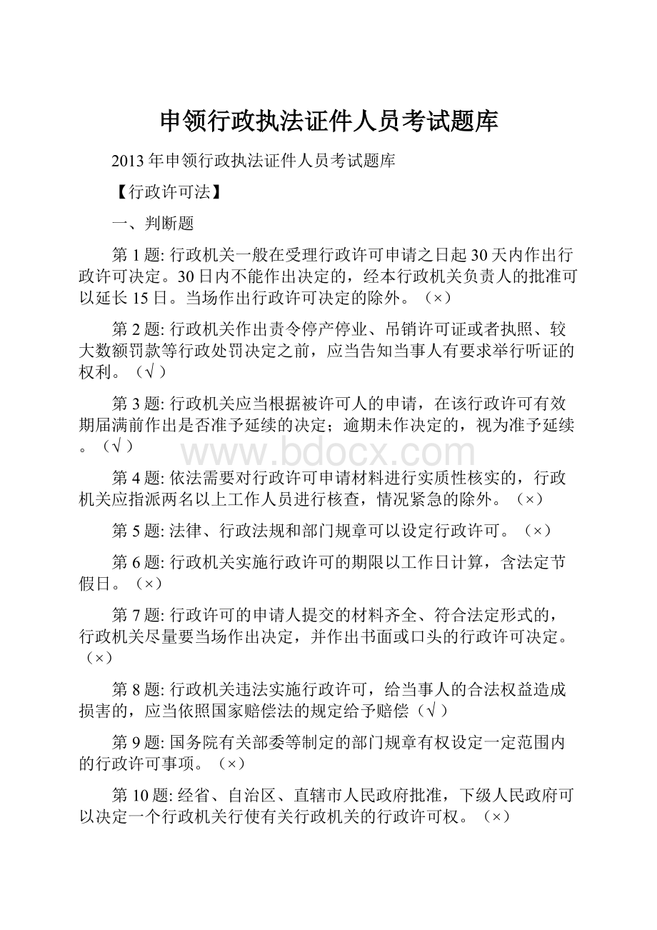 申领行政执法证件人员考试题库.docx_第1页