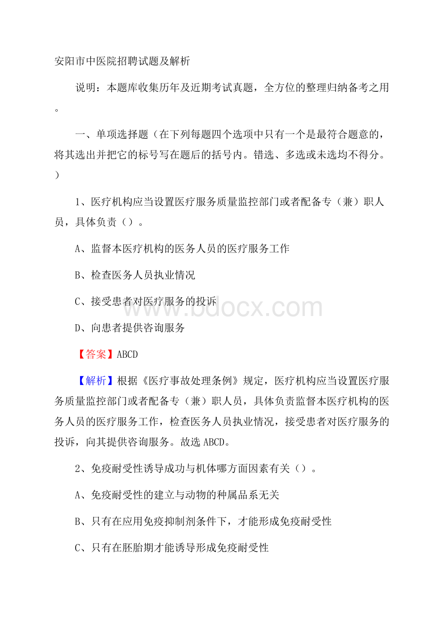 安阳市中医院招聘试题及解析.docx_第1页