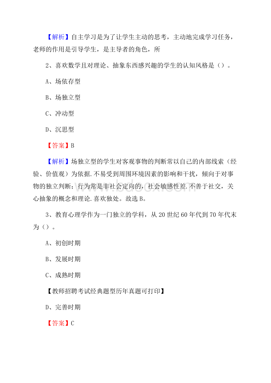 四川省凉山彝族自治州喜德县教师招聘《教育学、教育心理、教师法》真题.docx_第2页