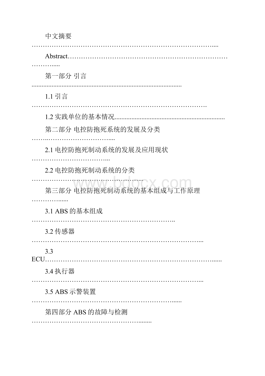 汽车防滑控制系统使用及维修黄喆.docx_第2页