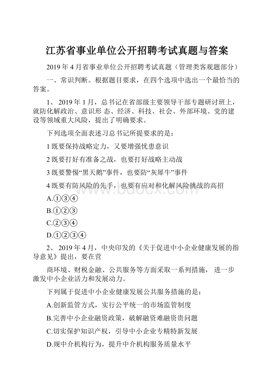 江苏省事业单位公开招聘考试真题与答案.docx_第1页