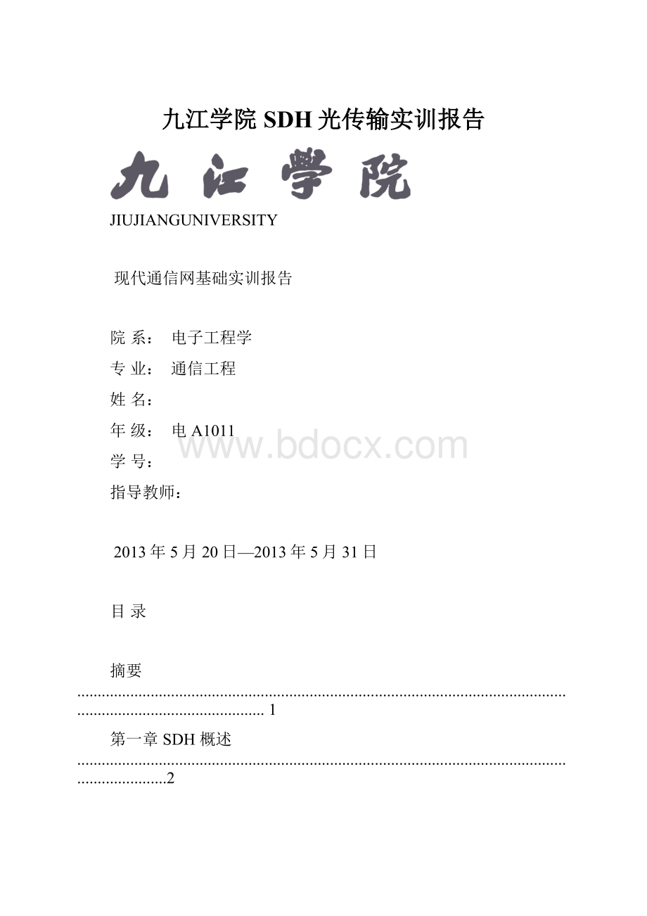 九江学院SDH光传输实训报告.docx_第1页