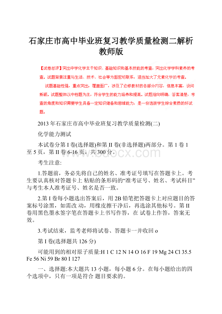 石家庄市高中毕业班复习教学质量检测二解析教师版.docx