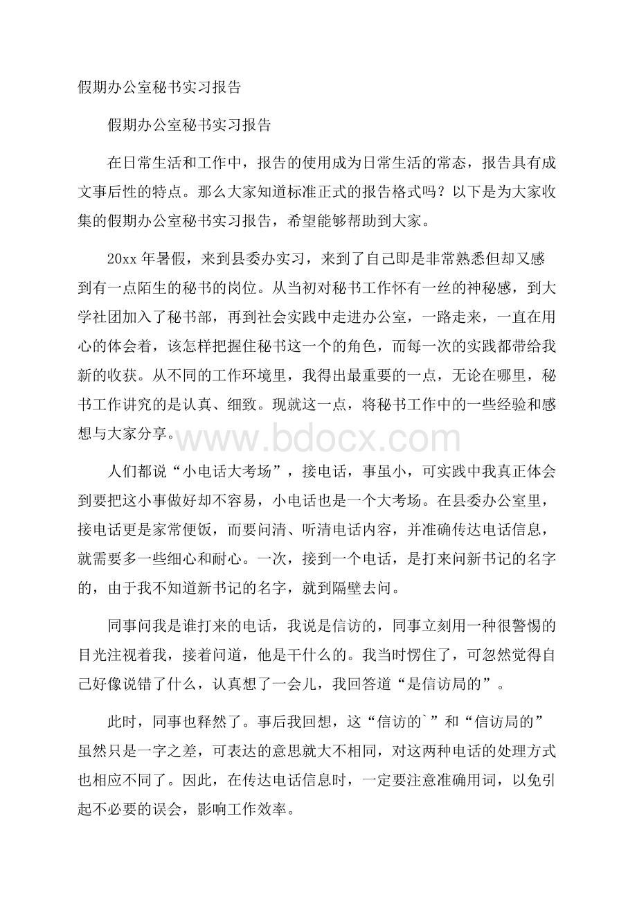 假期办公室秘书实习报告.docx_第1页