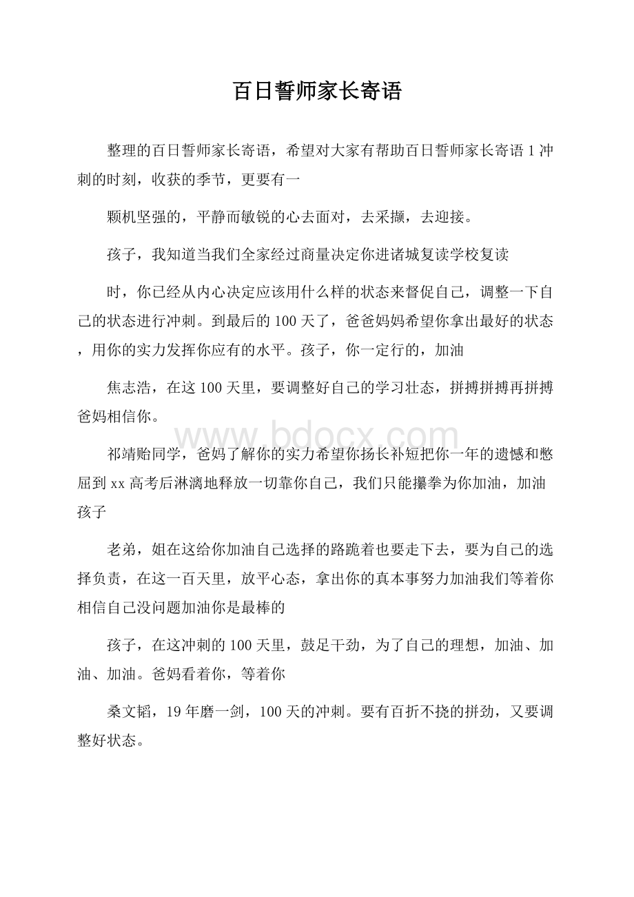 百日誓师家长寄语.docx