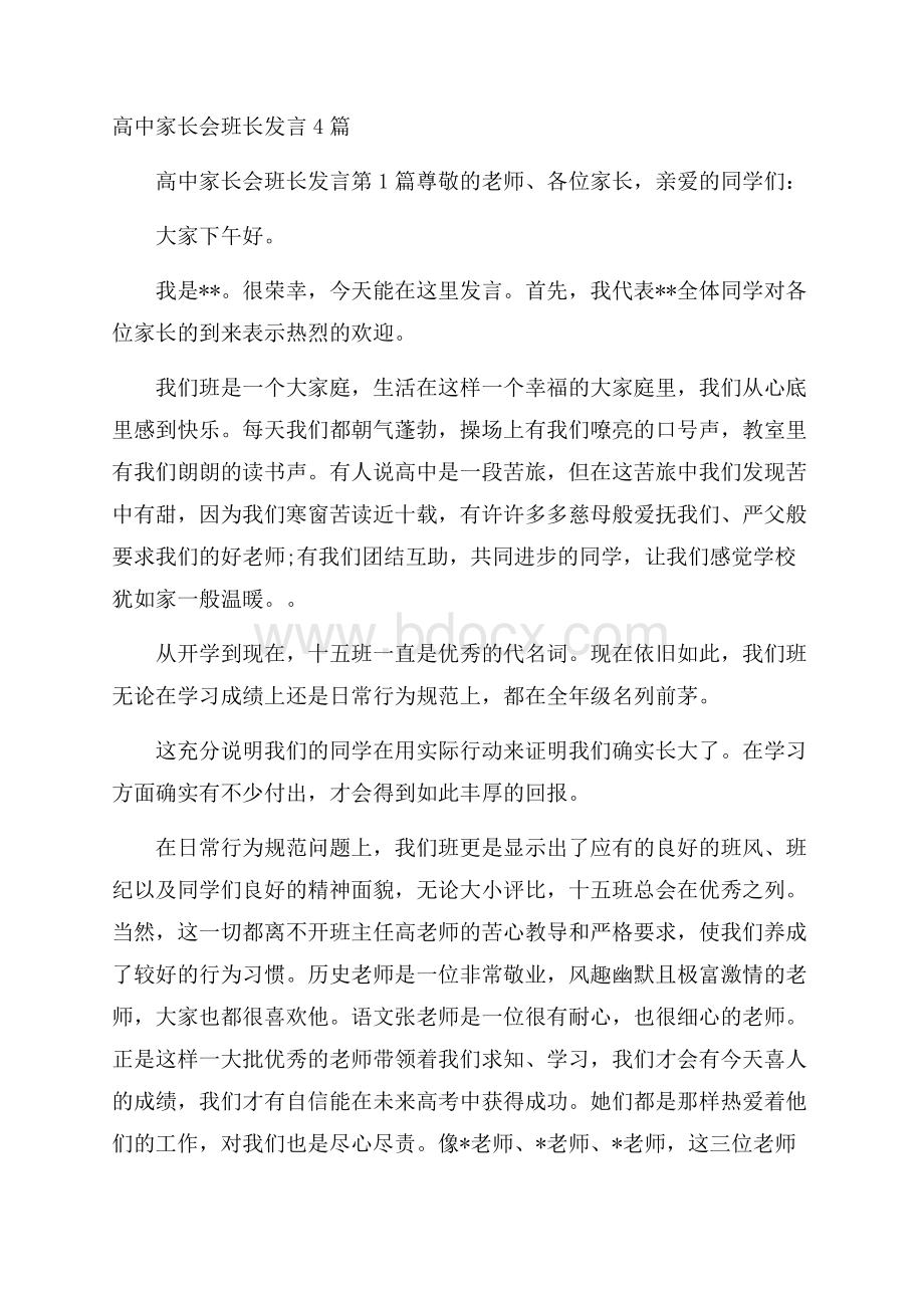 高中家长会班长发言4篇.docx