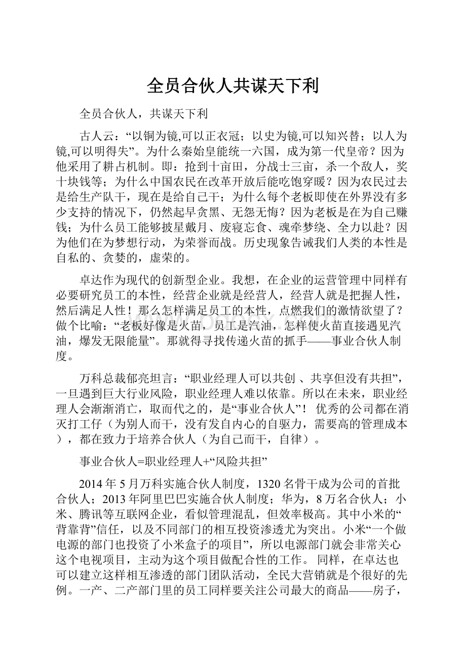 全员合伙人共谋天下利.docx