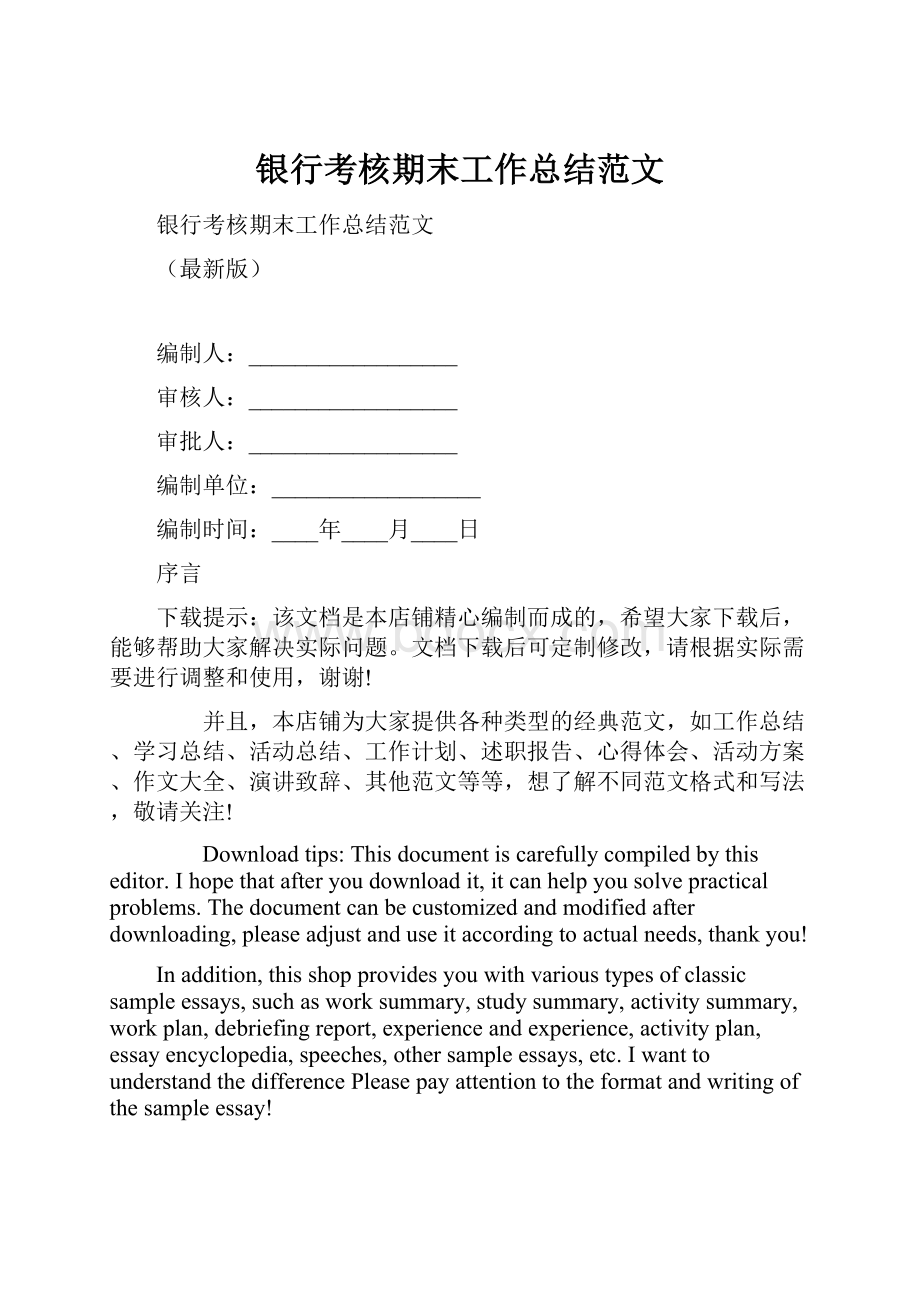 银行考核期末工作总结范文.docx_第1页