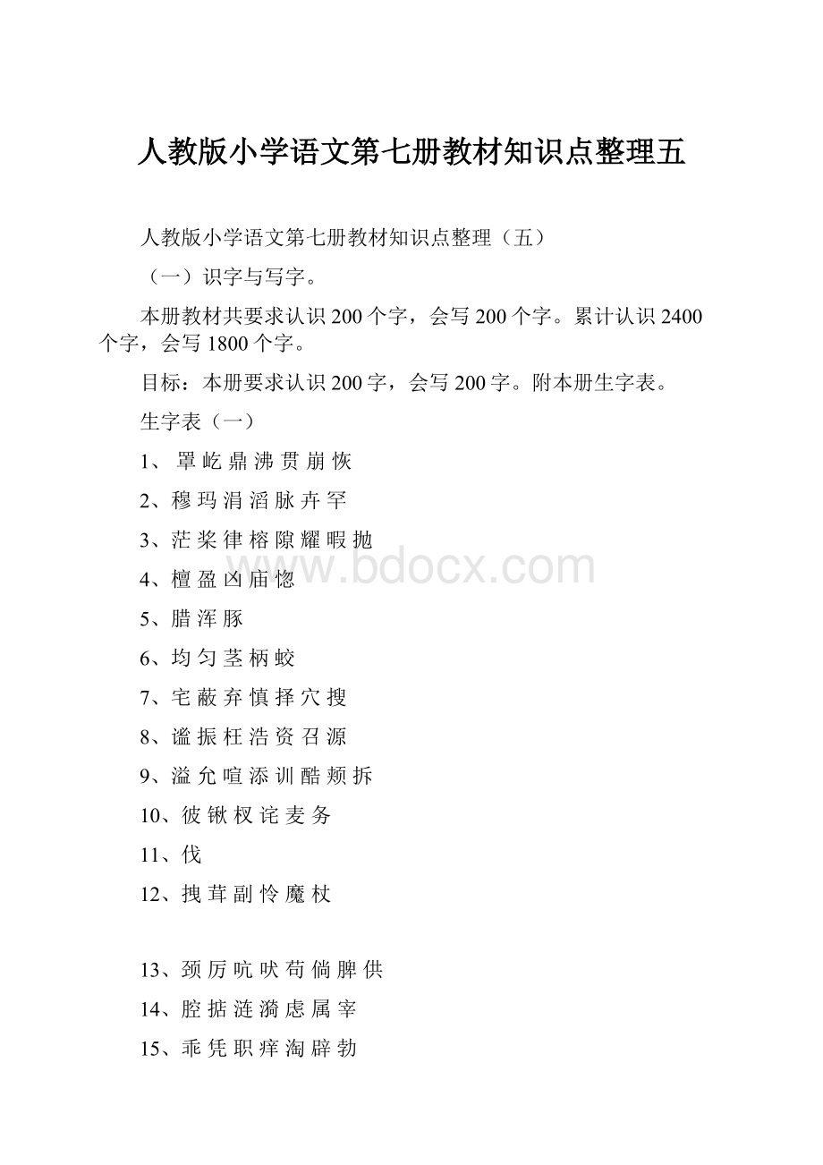 人教版小学语文第七册教材知识点整理五.docx