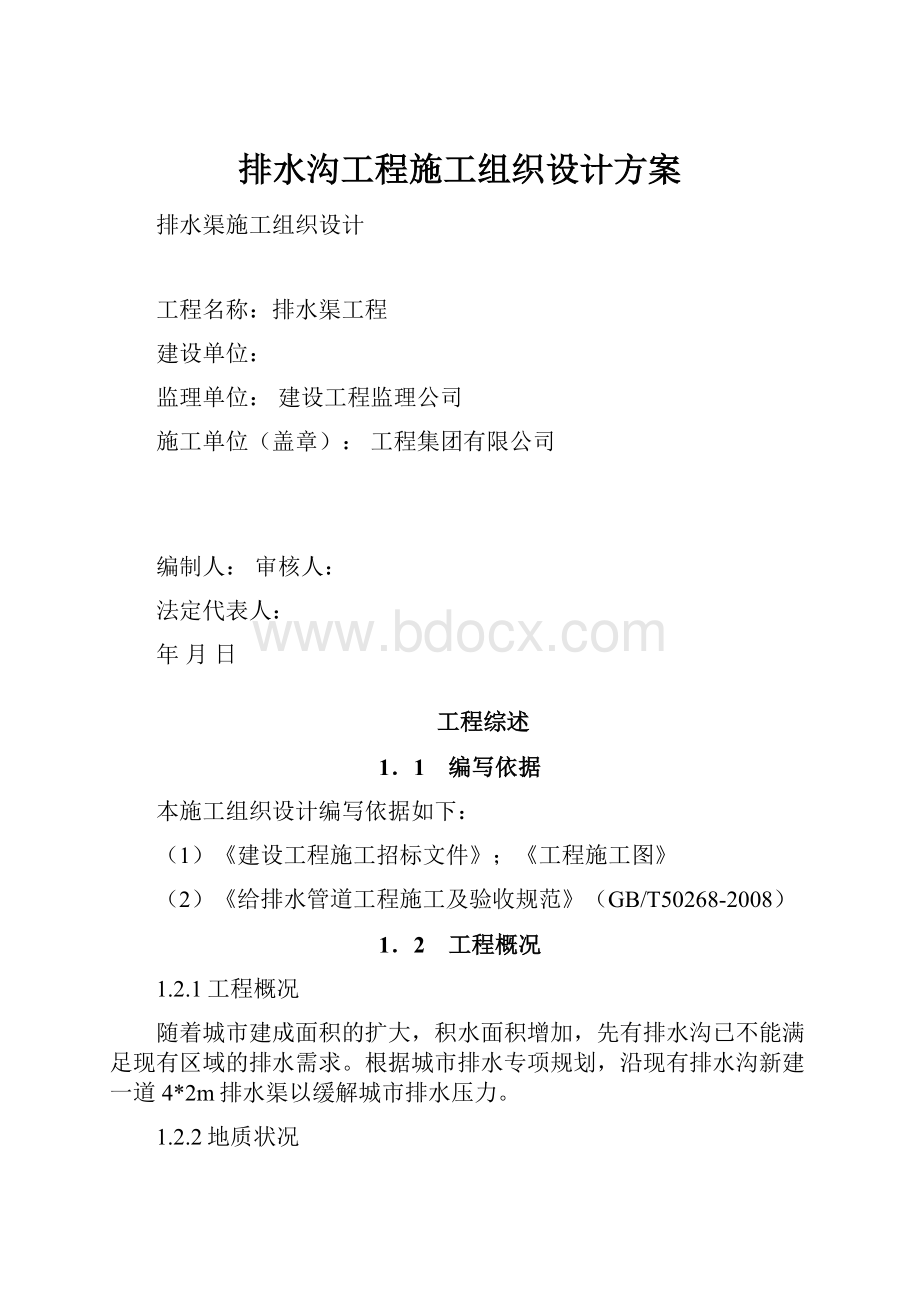 排水沟工程施工组织设计方案.docx