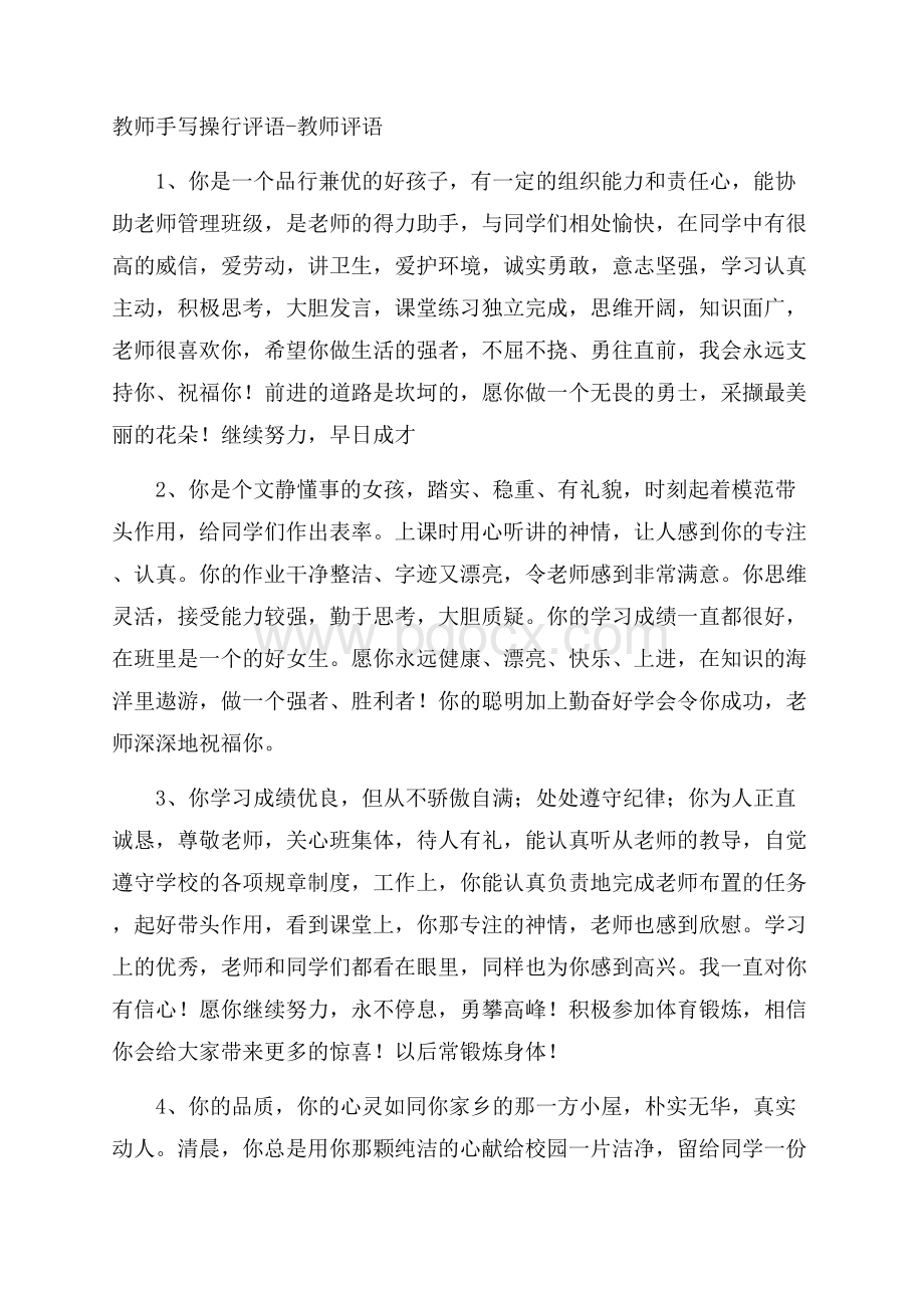 教师手写操行评语教师评语.docx