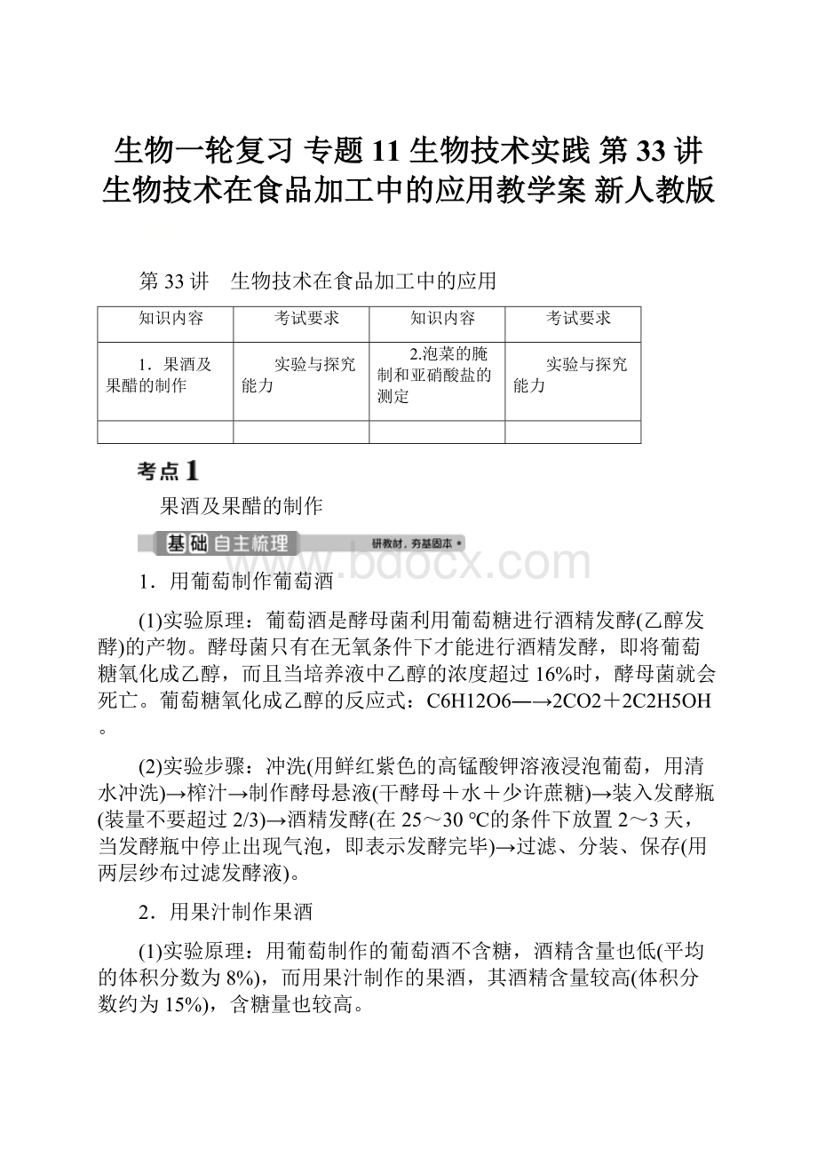 生物一轮复习 专题11 生物技术实践 第33讲 生物技术在食品加工中的应用教学案 新人教版.docx_第1页