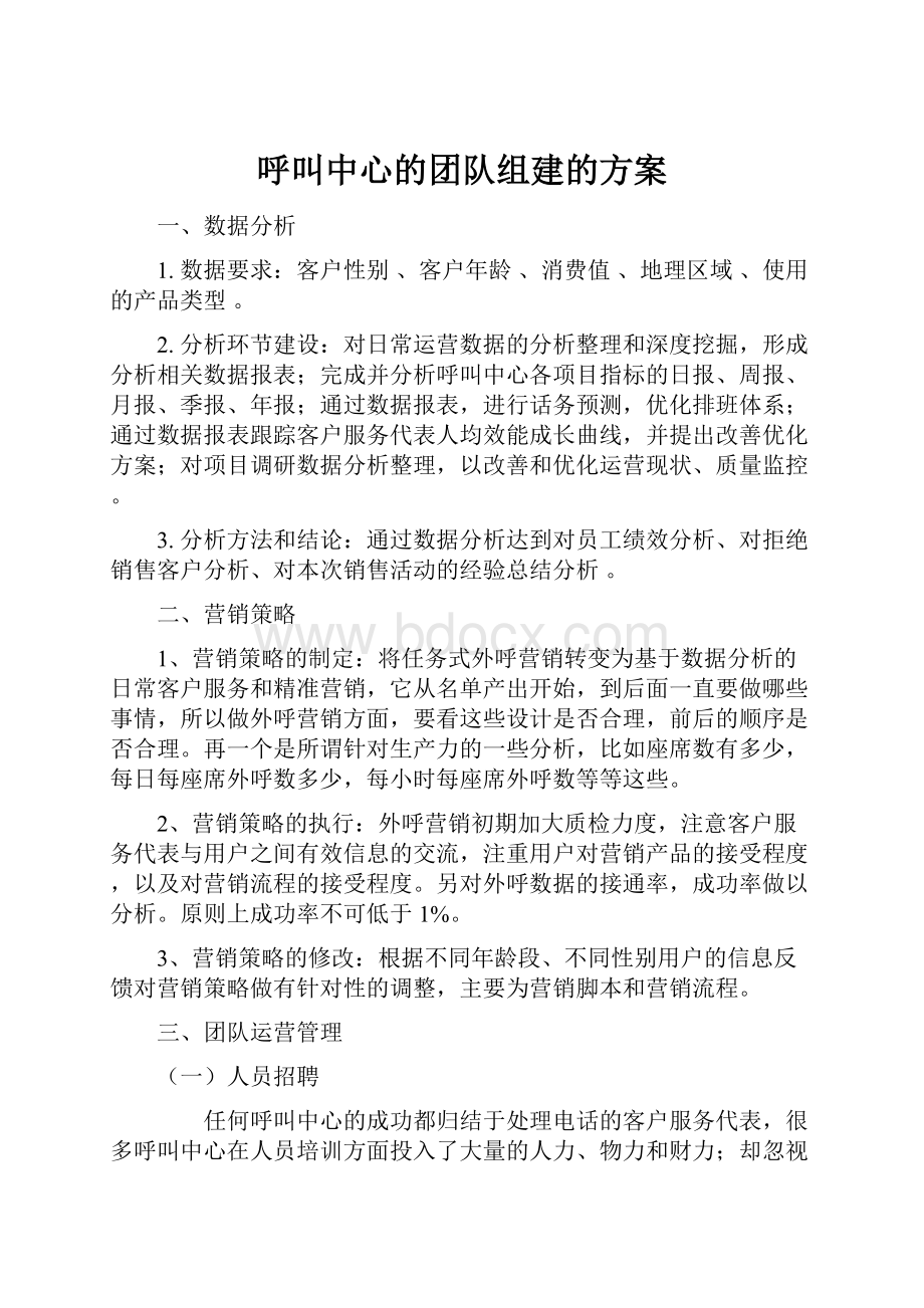 呼叫中心的团队组建的方案.docx_第1页