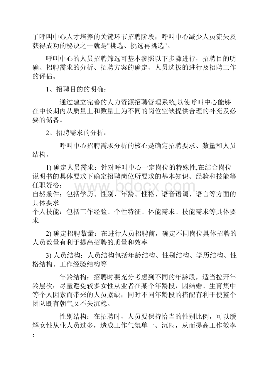 呼叫中心的团队组建的方案.docx_第2页