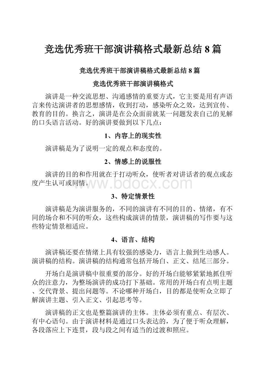 竞选优秀班干部演讲稿格式最新总结8篇.docx