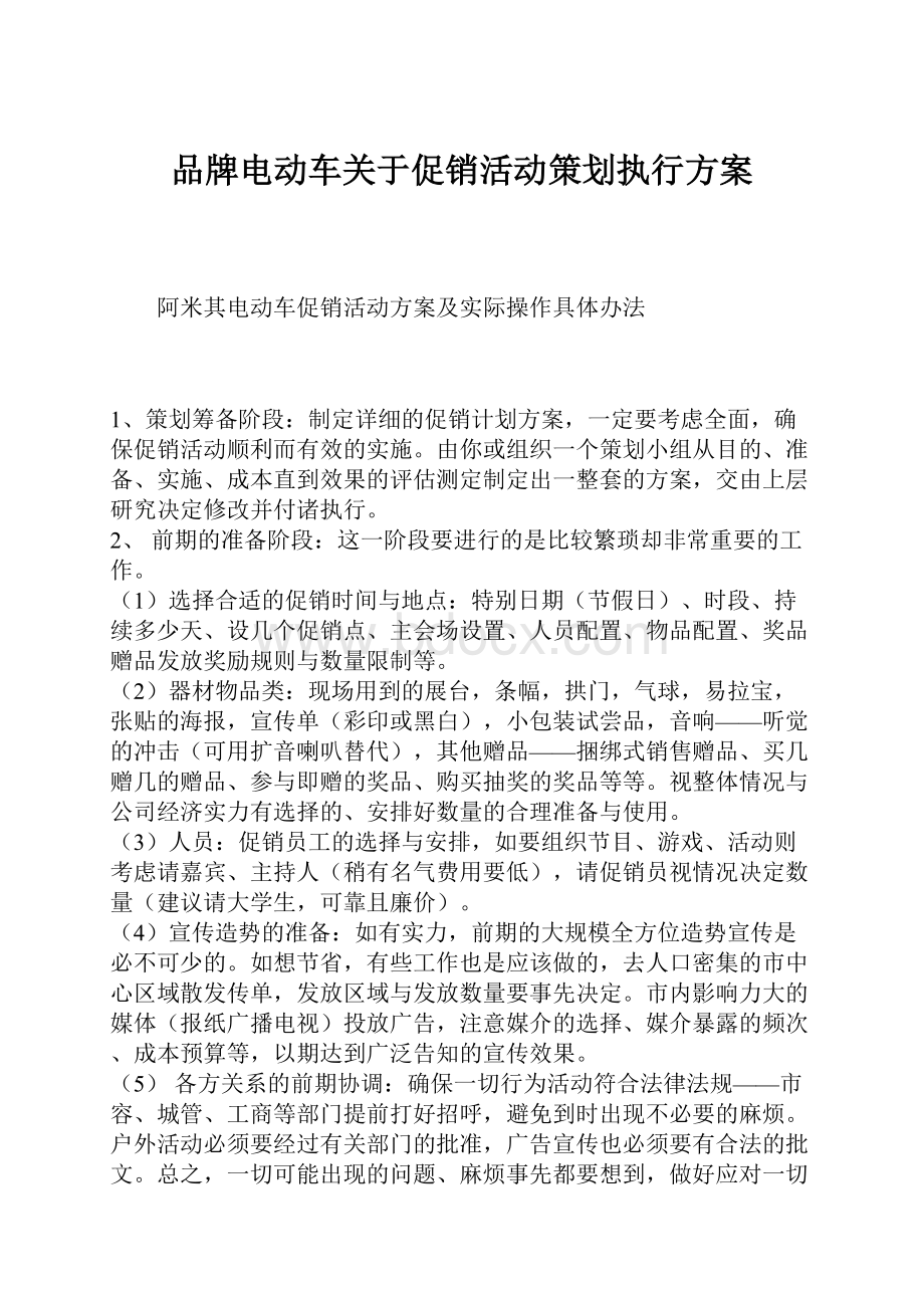 品牌电动车关于促销活动策划执行方案.docx_第1页