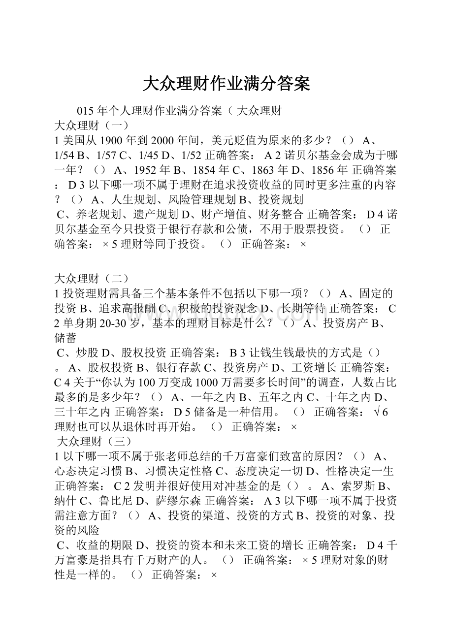 大众理财作业满分答案.docx_第1页