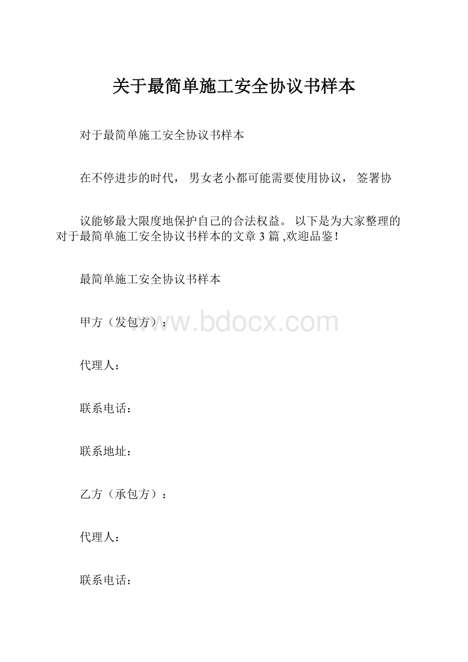 关于最简单施工安全协议书样本.docx_第1页