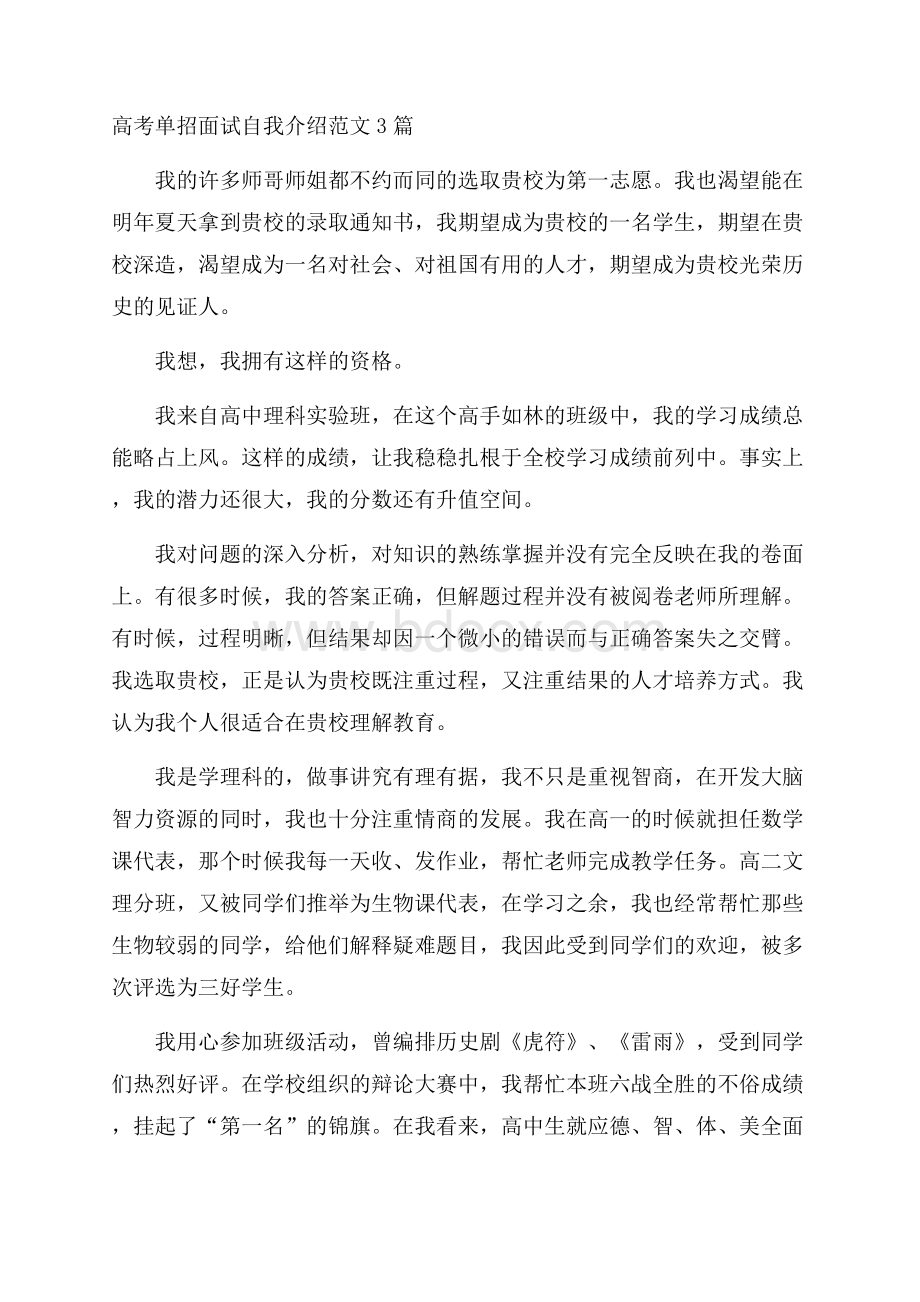 高考单招面试自我介绍范文3篇.docx