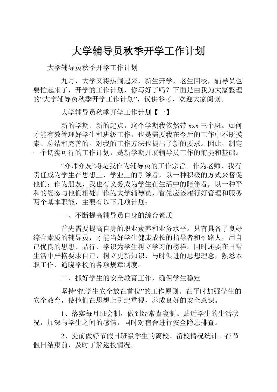 大学辅导员秋季开学工作计划.docx