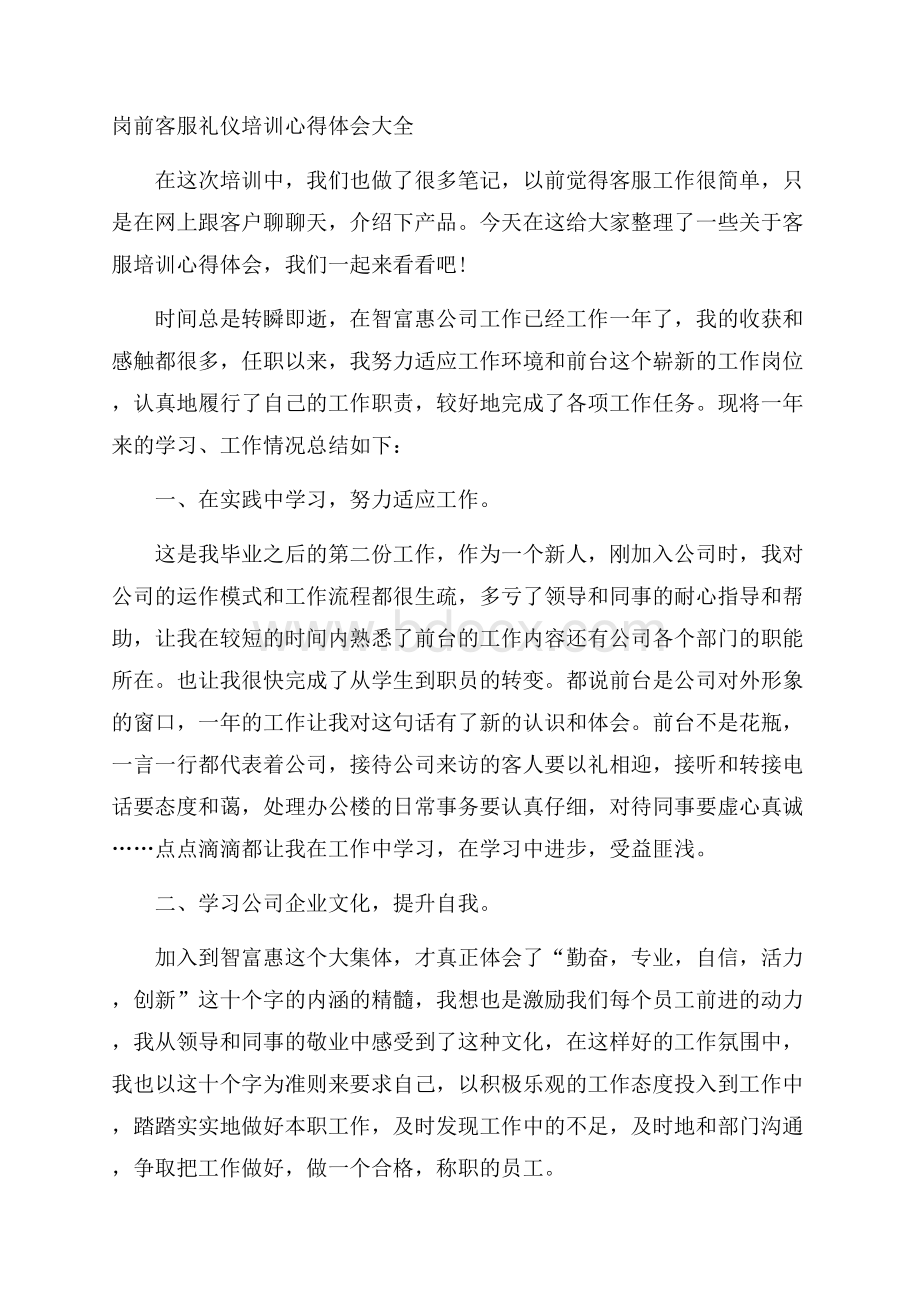 岗前客服礼仪培训心得体会大全.docx_第1页