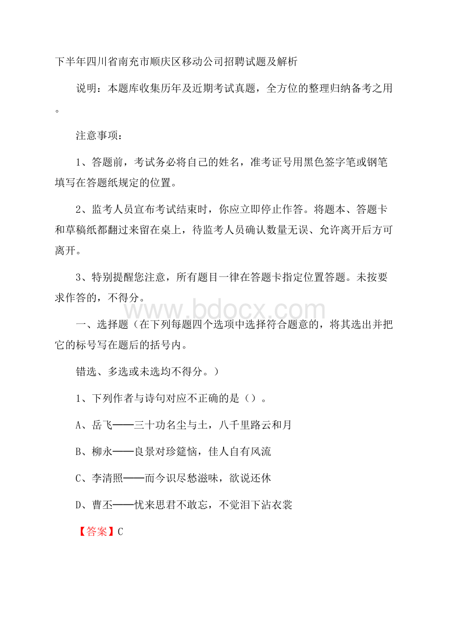 下半年四川省南充市顺庆区移动公司招聘试题及解析.docx_第1页