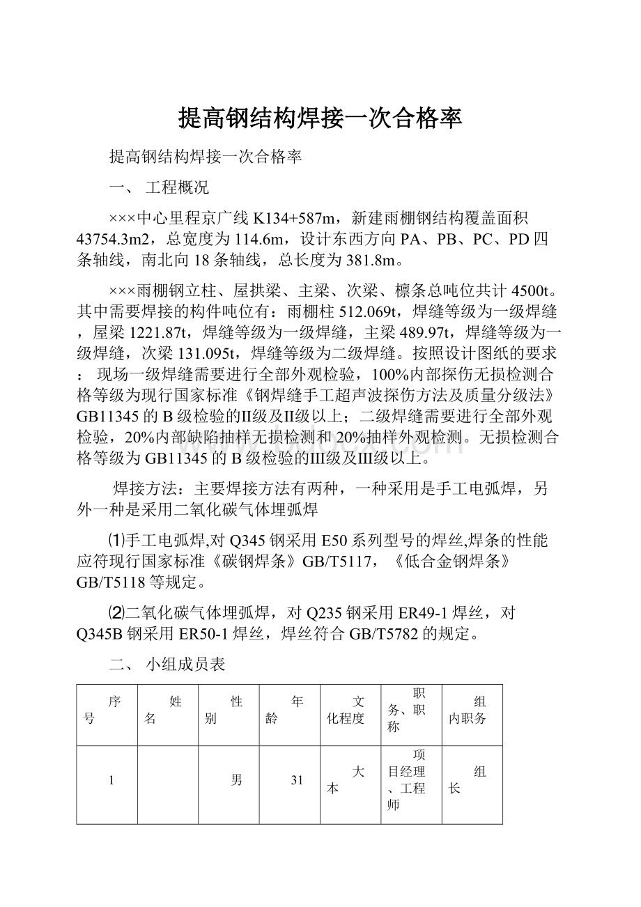 提高钢结构焊接一次合格率.docx_第1页