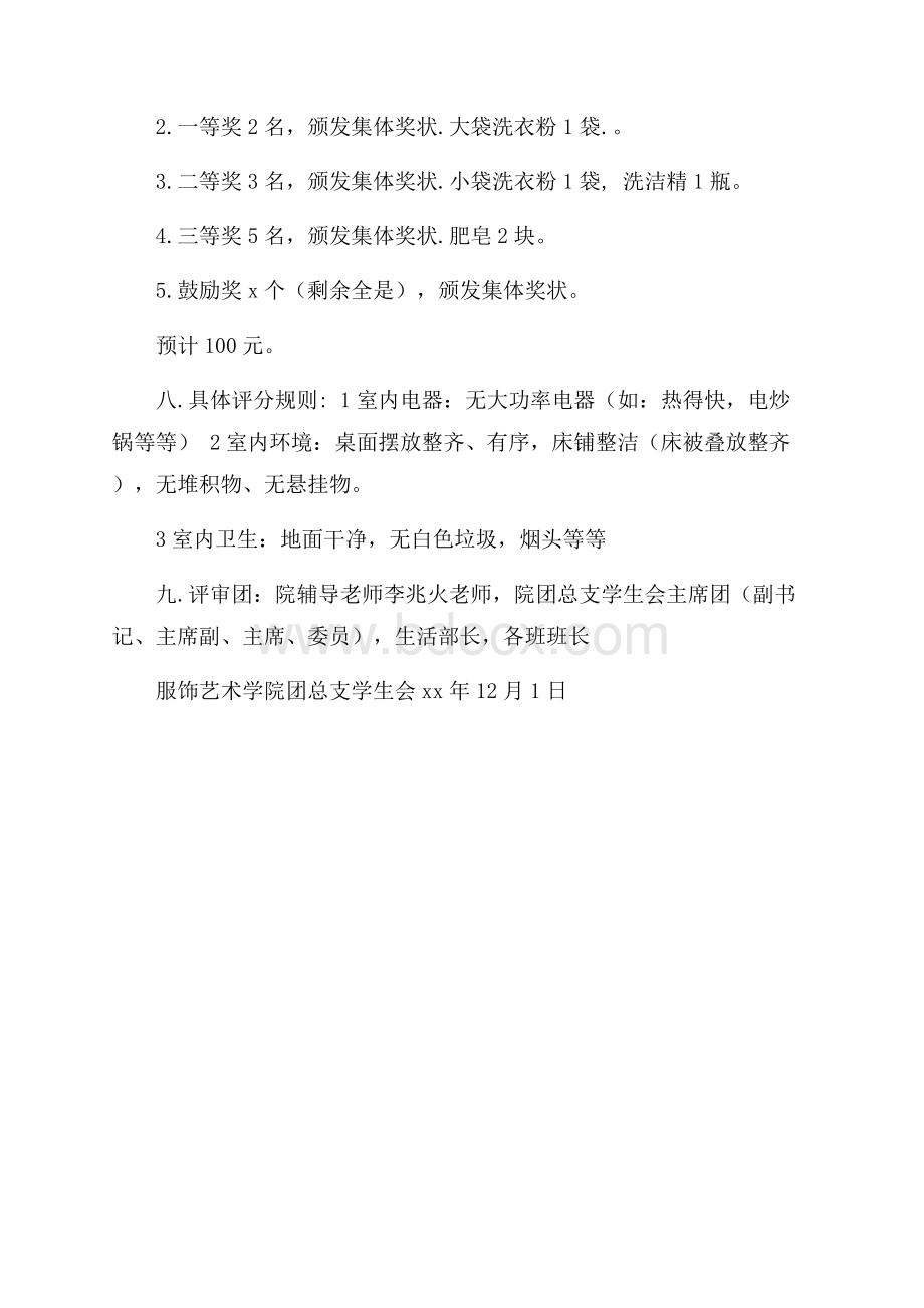 寝室设计大赛活动策划书班级活动策划书.docx_第2页