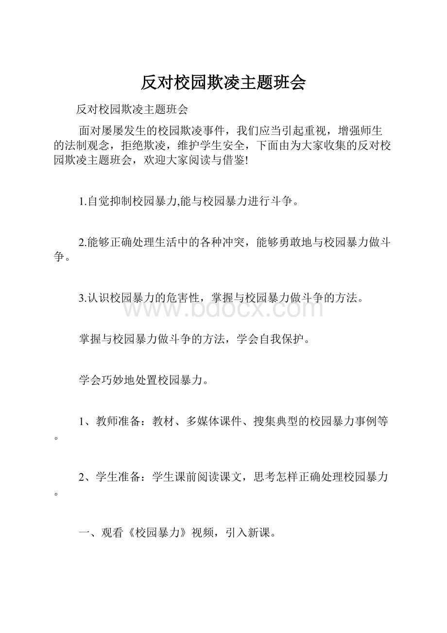 反对校园欺凌主题班会.docx_第1页