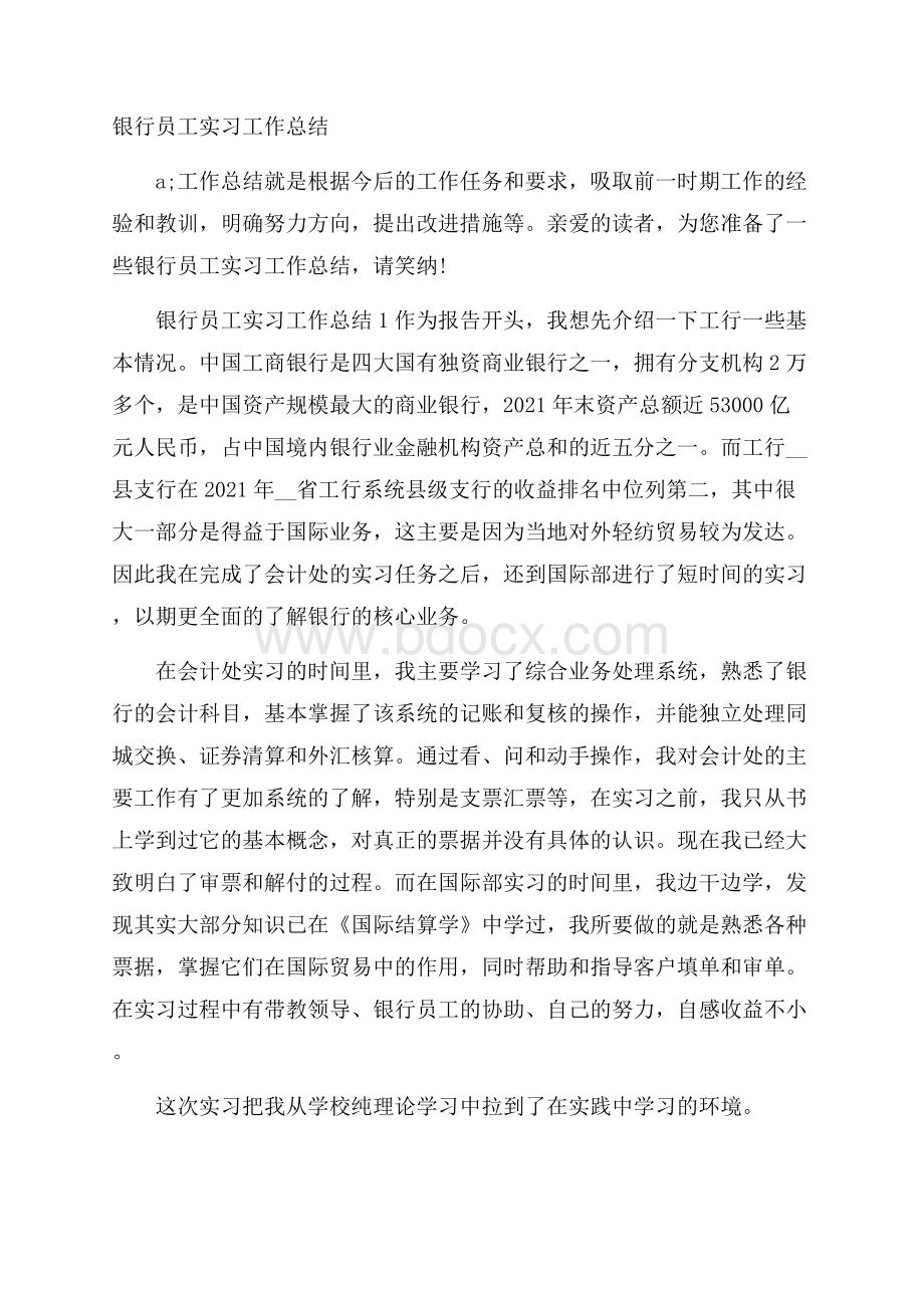 银行员工实习工作总结.docx