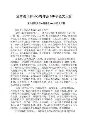 室内设计实习心得体会600字范文三篇.docx