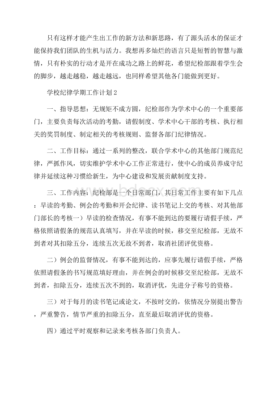 学校纪律学期工作计划例文.docx_第3页