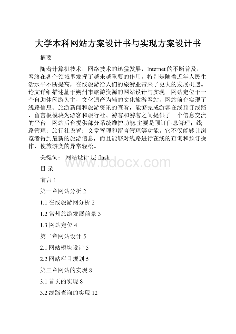 大学本科网站方案设计书与实现方案设计书.docx_第1页