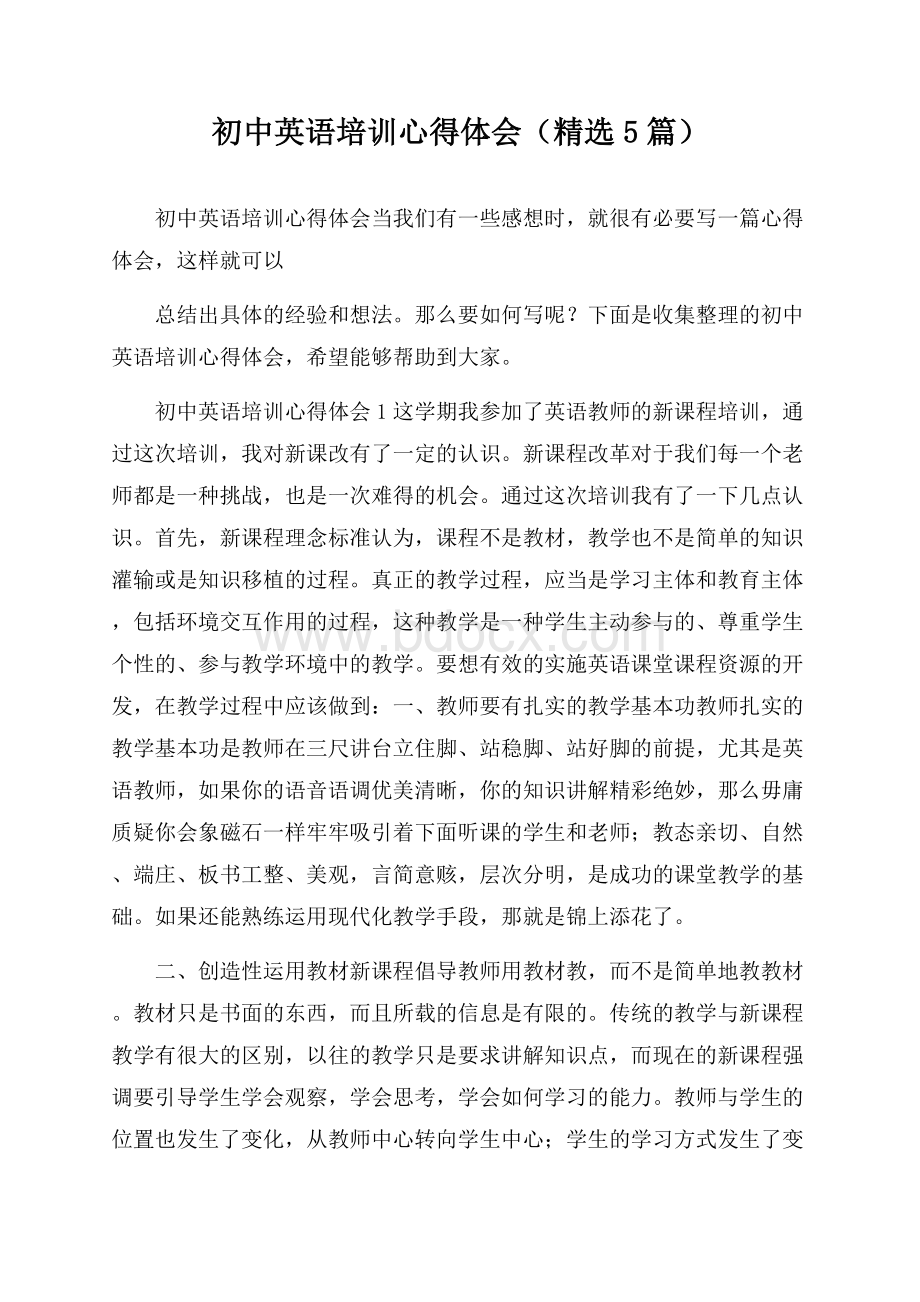 初中英语培训心得体会(精选5篇).docx