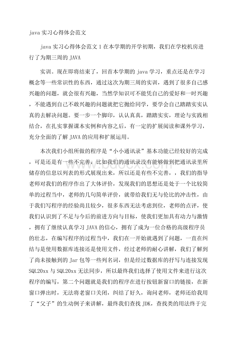 java实习心得体会范文.docx_第1页