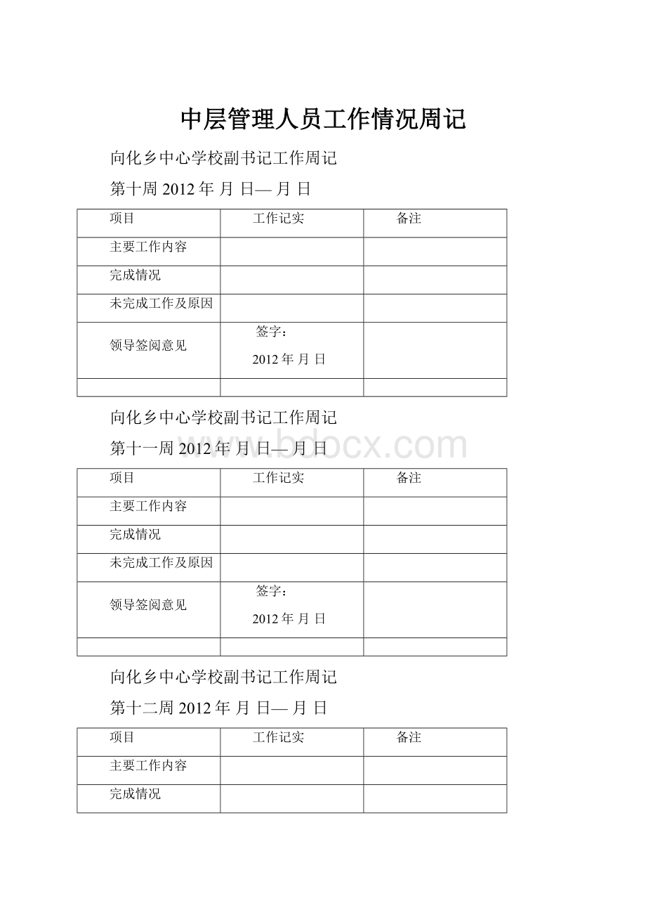 中层管理人员工作情况周记.docx