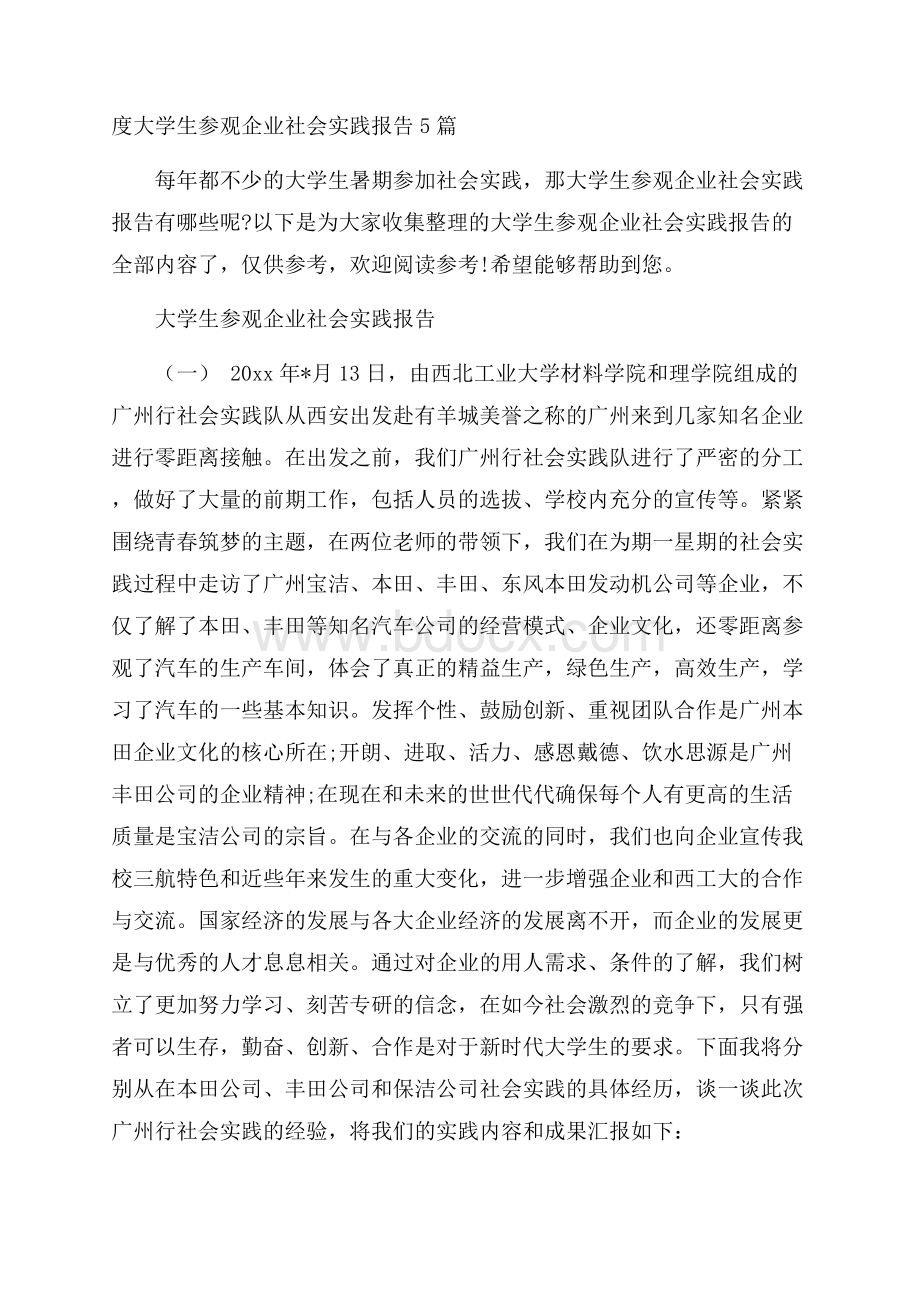 度大学生参观企业社会实践报告5篇.docx_第1页