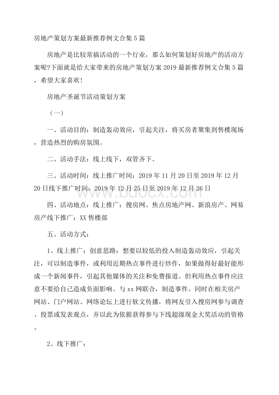 房地产策划方案最新推荐例文合集5篇.docx