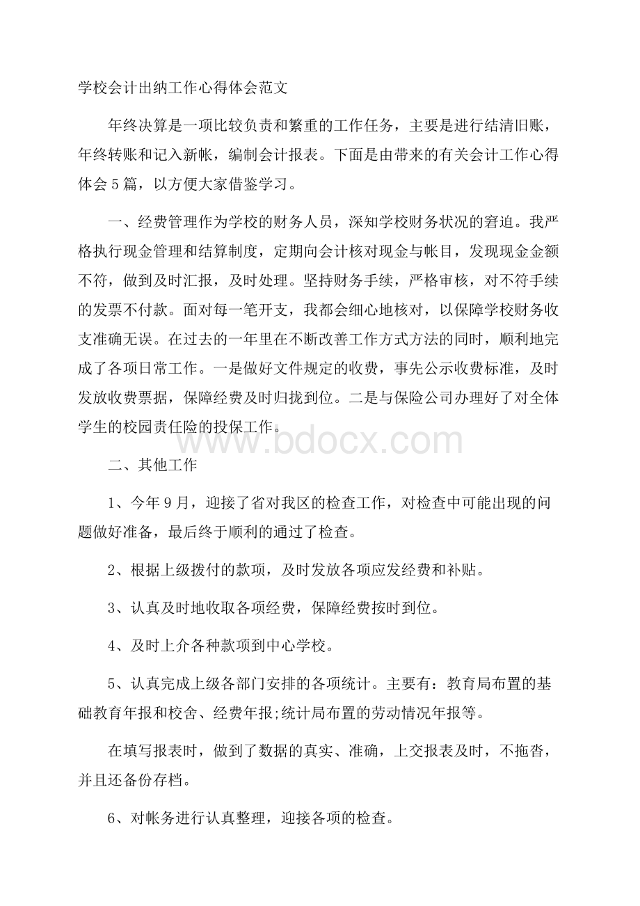 学校会计出纳工作心得体会范文.docx_第1页