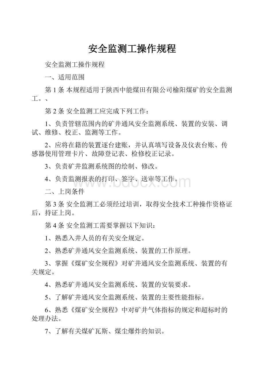 安全监测工操作规程.docx_第1页