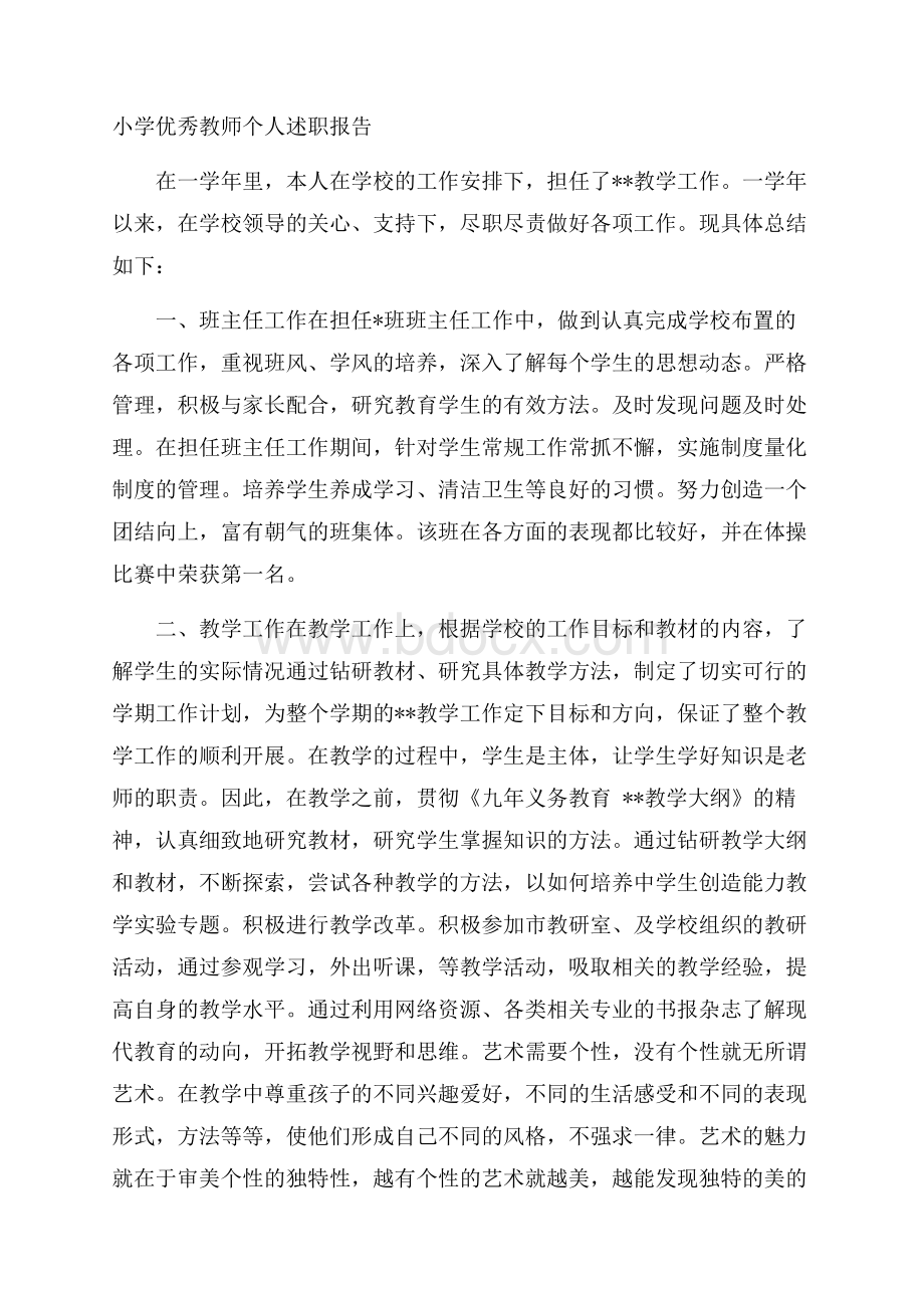 小学优秀教师个人述职报告.docx