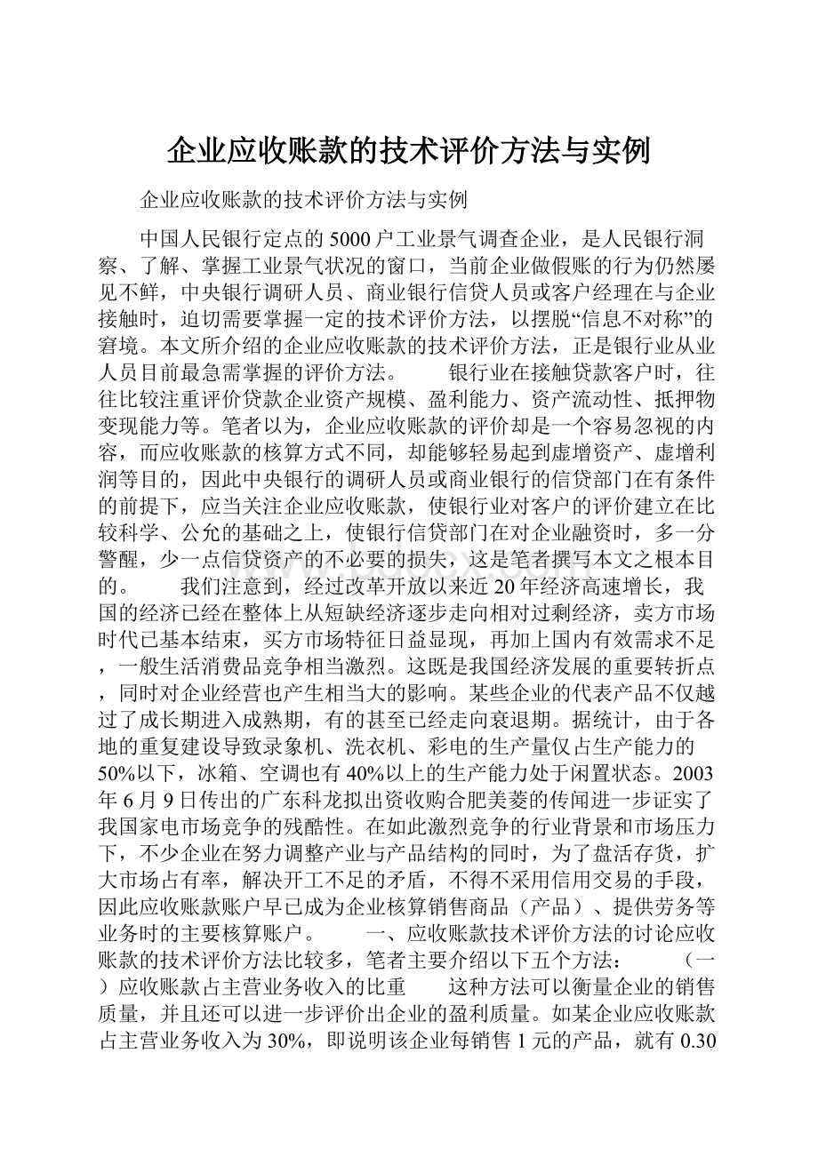 企业应收账款的技术评价方法与实例.docx_第1页