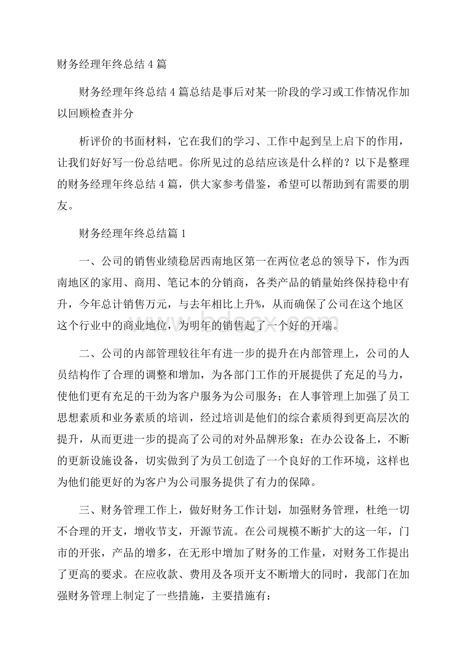 财务经理年终总结4篇.docx