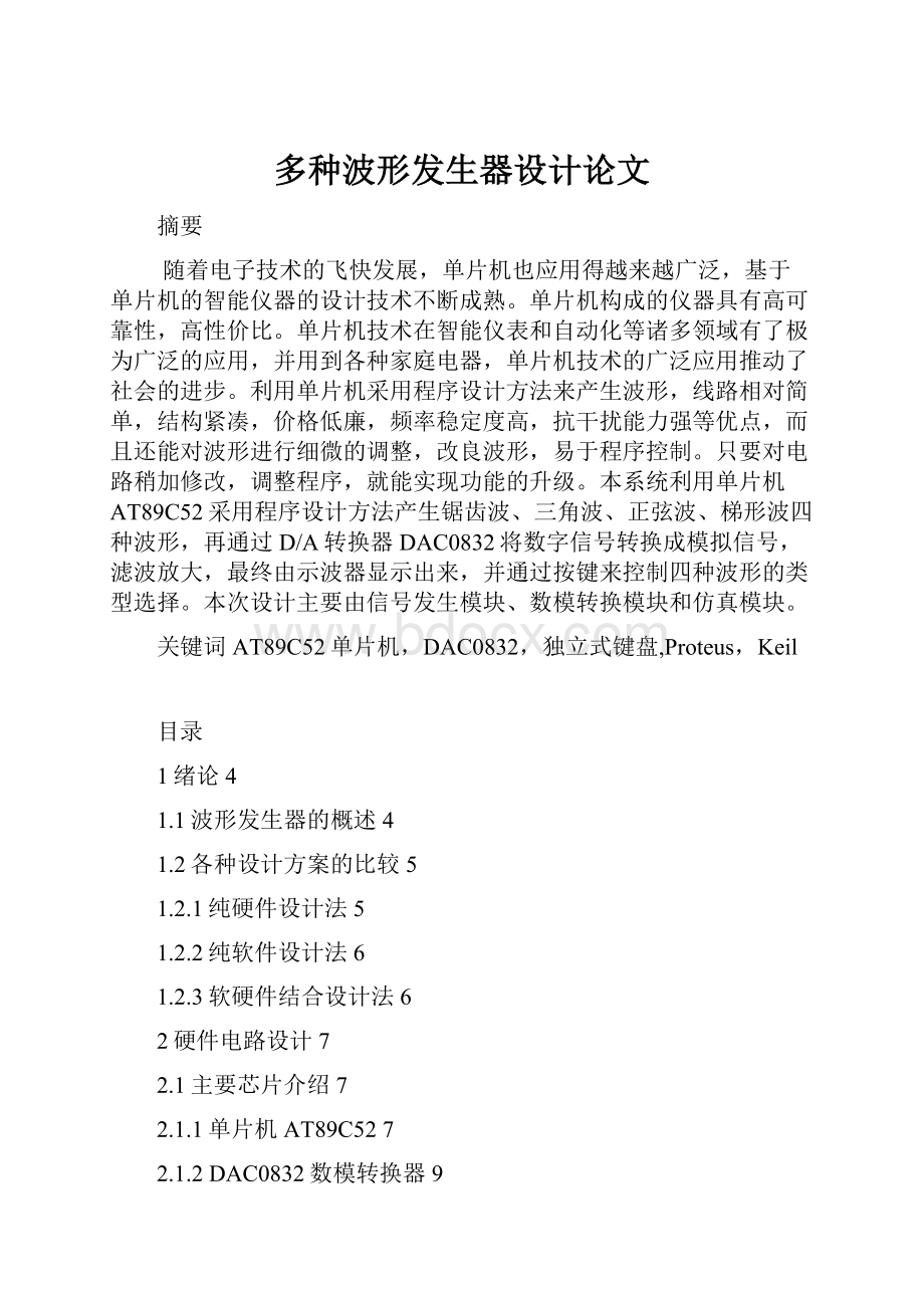 多种波形发生器设计论文.docx_第1页